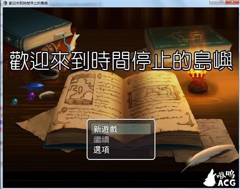 欢迎来到时间停止的岛屿 [RPG/中文/步兵/2.4G] 官方中文版ver2.52 (CG包/更新)
