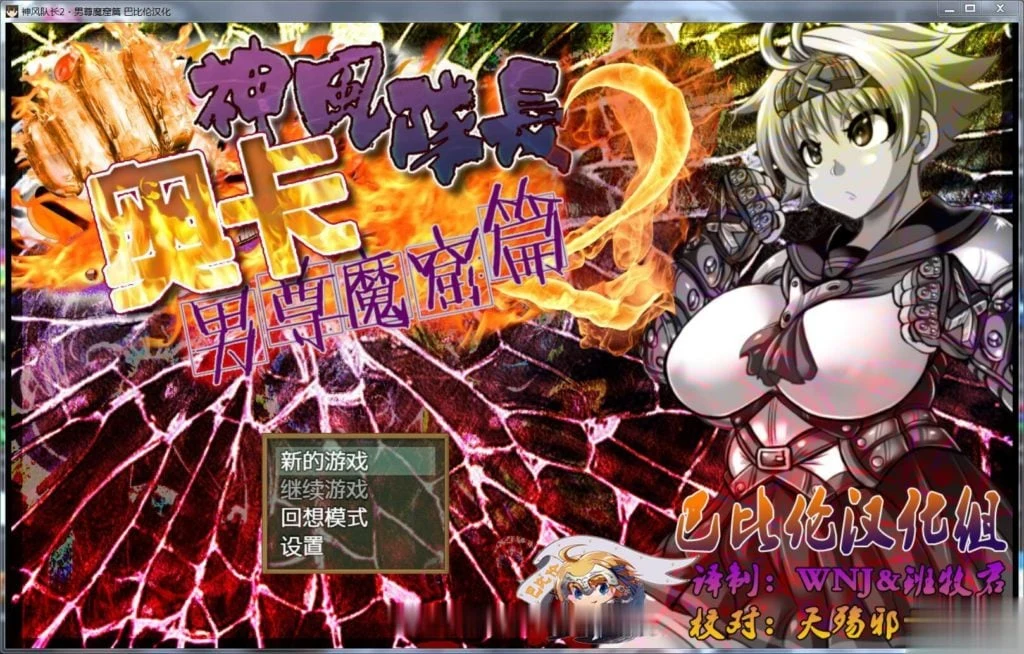 神风队长奥卡！2！男尊魔窟篇 [完整精翻汉化版] RPG/动态/汉化