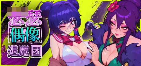 赛克斯流行恶魔猎人 [漫画风动态SLG/新作] (官中无修版) / Sex-Pop Demon Hunters / PC-SLG游戏