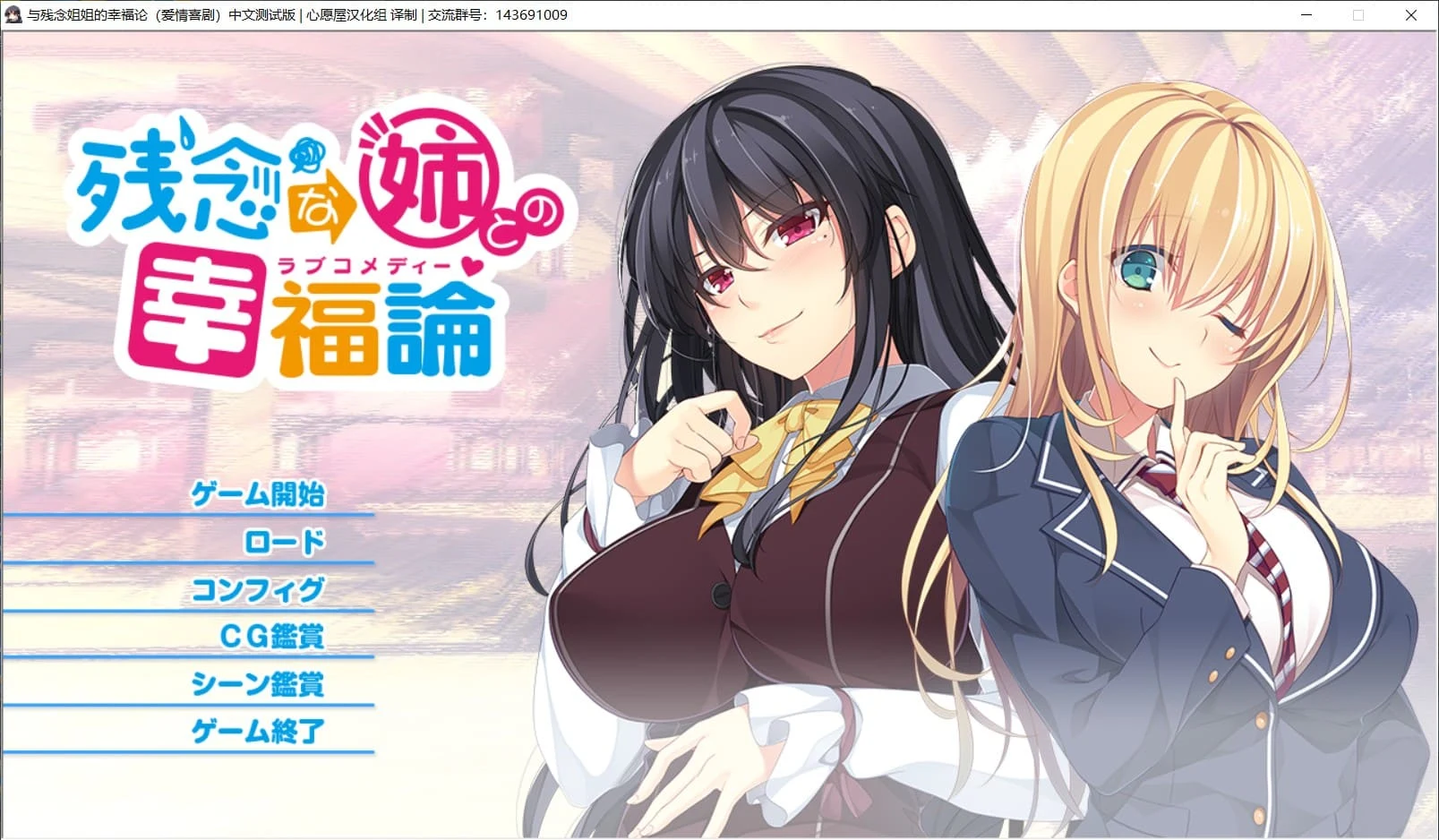姐系休闲ADV/精翻/全CV 与残念姐姐的幸福论 汉化硬盘版+存档 [新汉化/PC+安卓模拟器/3G]