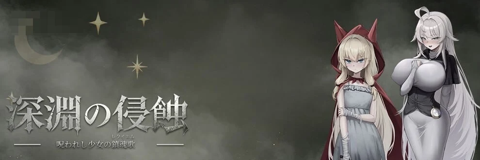 深渊侵蚀：诅咒与少女的安魂曲 Abyssal Erosion: Requiem of the Cursed Maiden 【男主类魂味动作RPG官中】〔新作〕