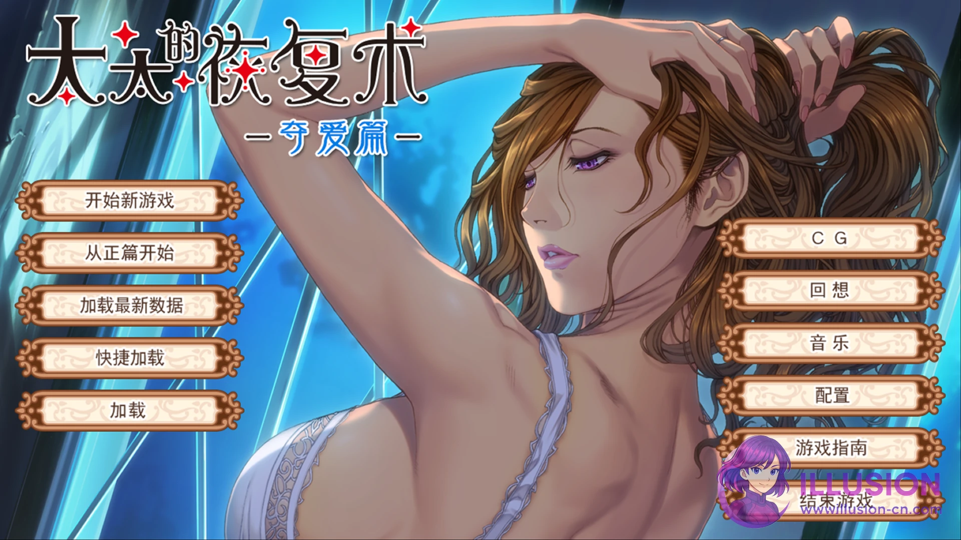 太太的恢复术 奥さまの回復術 [v1.02 官方中文版+全CG存档] [PC] [ADV/官中/人妻] [900M/FM/百度]