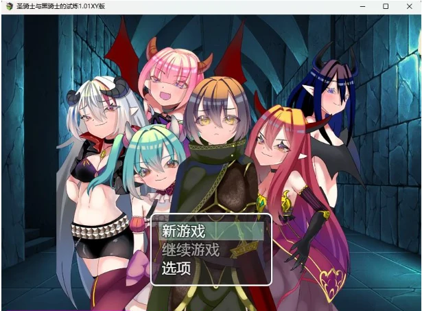 圣骑士与黑骑士的试炼1.01XY版 [日系RPG/AIGPT汉化]