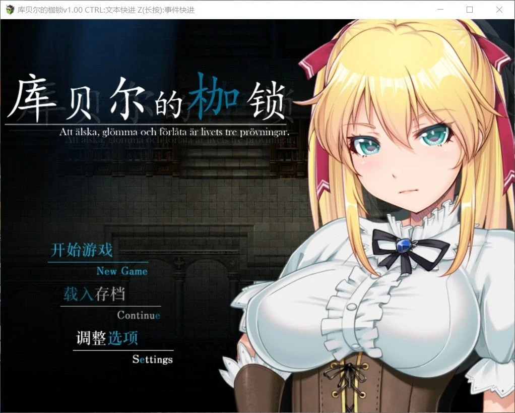 库贝尔的枷锁 [RPG] 官中步兵版+全CG包 (PC/安卓/2.5G/更新) 中文官中步兵【新作】