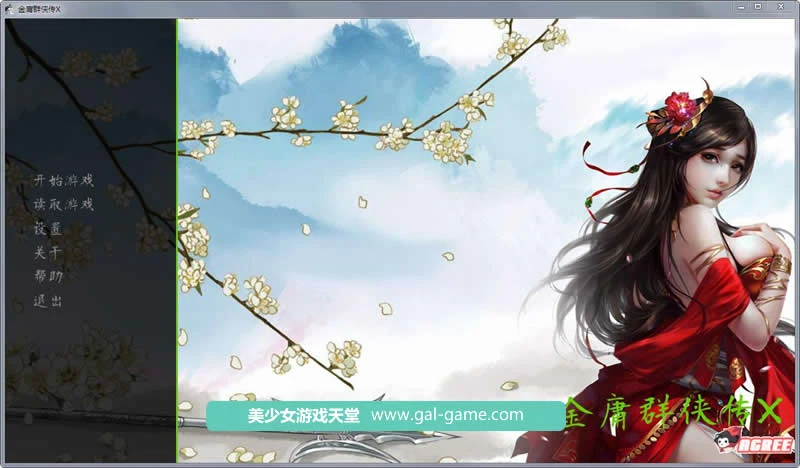 金庸群侠传X【武侠SLG/官中】Renpy重制版Ver0.30★2月更新魔改/国语CV/5G