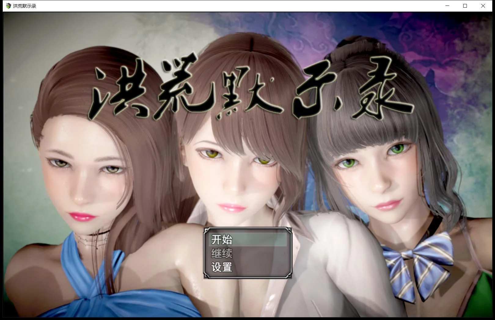 【国产RPG/中文/动态CG】洪荒启示录 VIP礼包中文版 [修真/后宫]【新作/PC+安卓/6G】 畅玩游戏 预览第1张