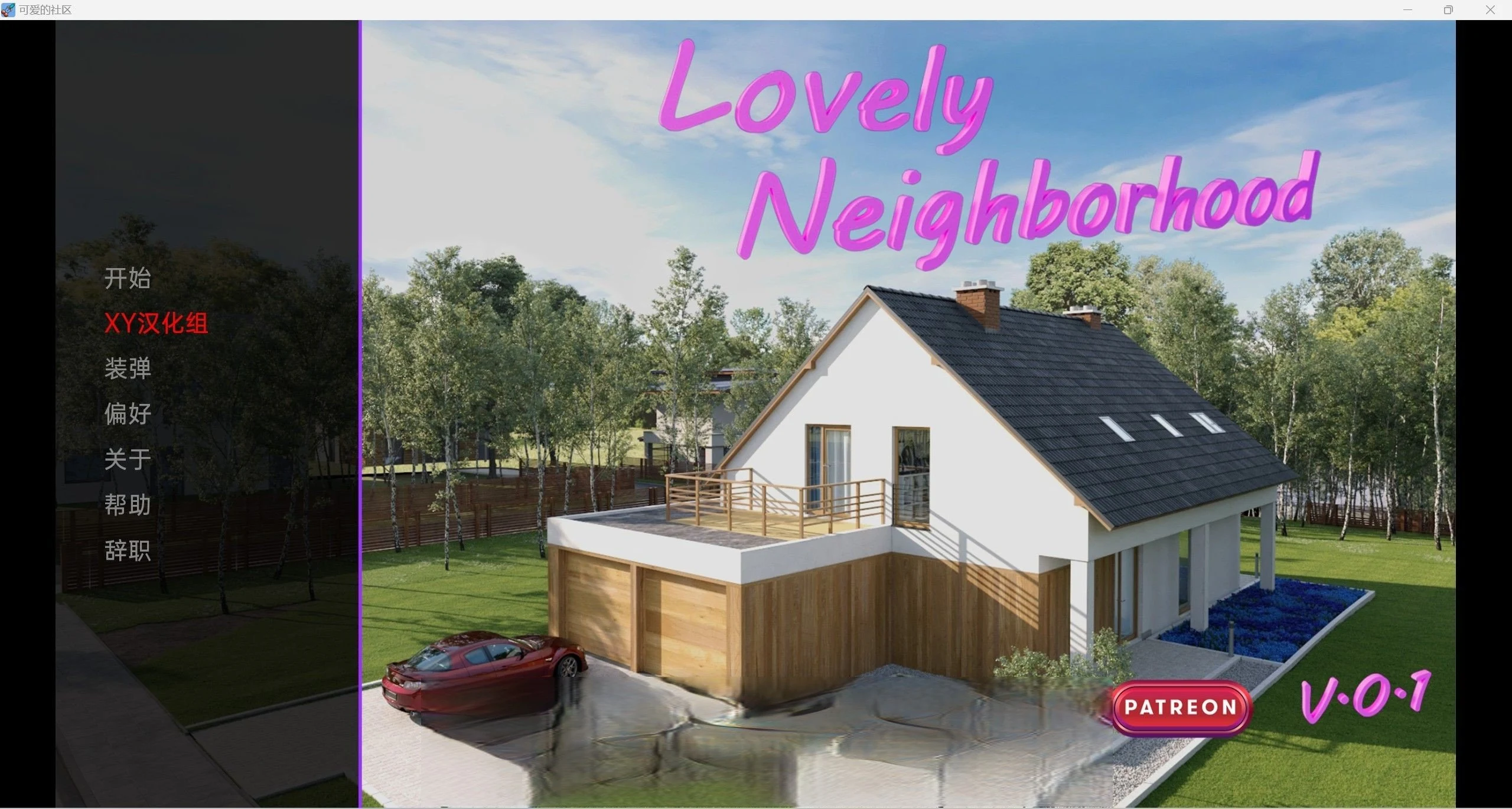 欧美3D汉化SLG新作【可爱的邻居】LovelyNeighborhood-0.1