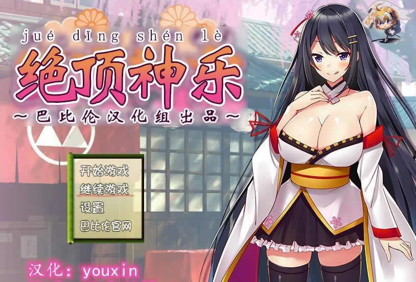 绝顶神乐：忍到极限的极致欢愉 完整汉化版 [RPG/汉化] {400M}