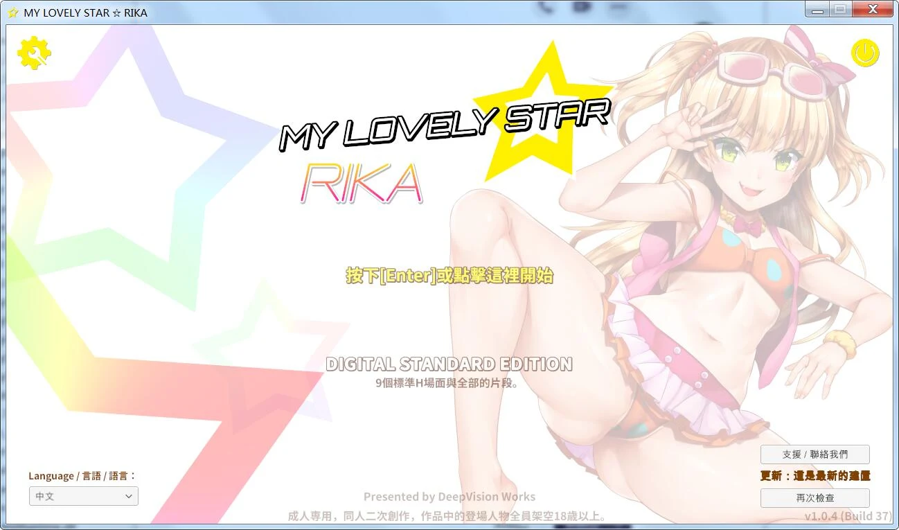 莉嘉☆My Lovely Star /官方中文版+可VR/ 3D互动全动态 [3.1G] 中文版